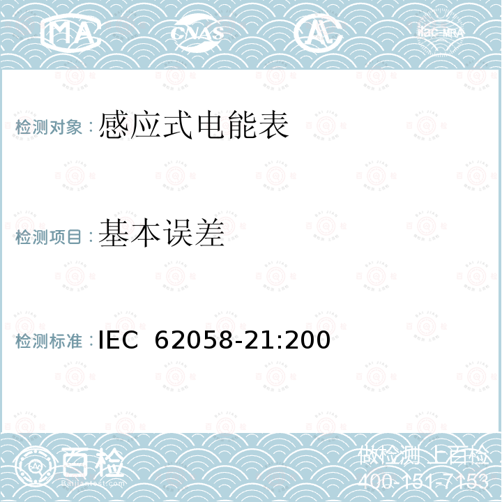 基本误差 交流电测量设备 验收检验 第21部分：机电式有功电能表的特殊要求(0.5级、1级和2级) IEC 62058-21:2008