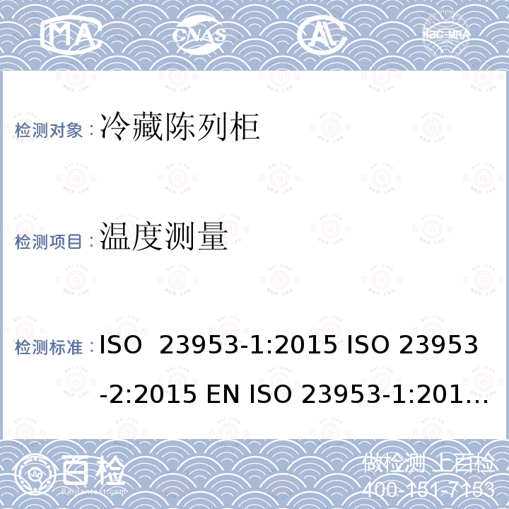 温度测量 冷冻式陈列柜 第2 部分:分类、要求和试验条件 ISO 23953-1:2015 ISO 23953-2:2015 EN ISO 23953-1:2015 EN ISO 23953-2:2015