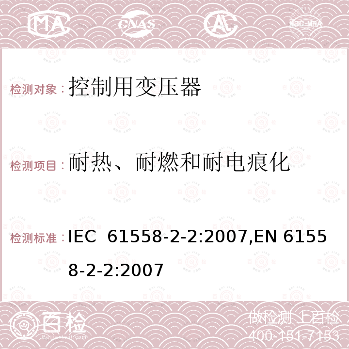 耐热、耐燃和耐电痕化 控制用变压器的特殊要求 IEC 61558-2-2:2007,EN 61558-2-2:2007