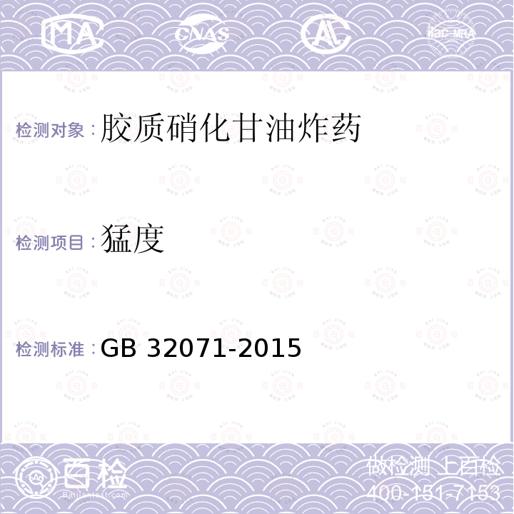 猛度 胶质硝化甘油炸药 GB32071-2015