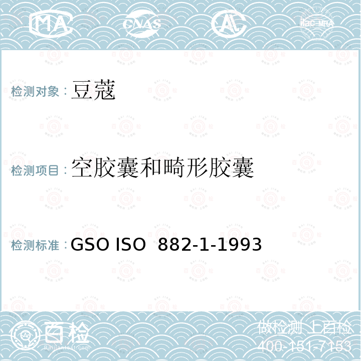 空胶囊和畸形胶囊 GSO ISO  882-1-1993 豆蔻规格第一部分 整粒胶囊 GSO ISO 882-1-1993