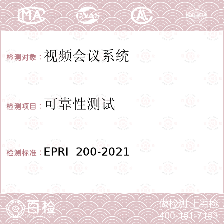 可靠性测试 视频会议系统检测方法 EPRI 200-2021