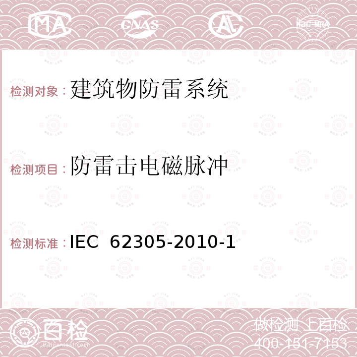 防雷击电磁脉冲 雷电防护.第1部分一般原则 IEC 62305-2010-1
