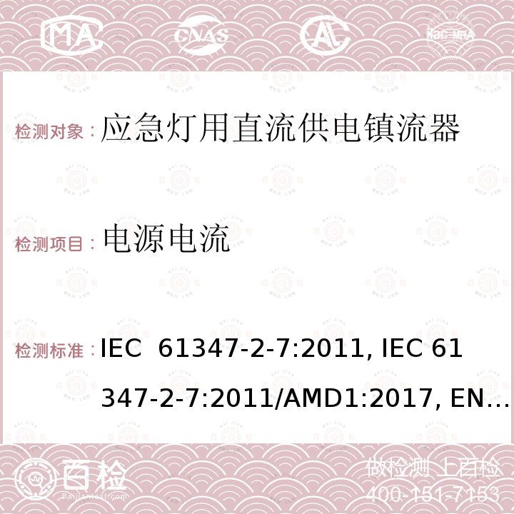 电源电流 应急灯用直流供电镇流器的特殊要求 IEC 61347-2-7:2011, IEC 61347-2-7:2011/AMD1:2017, EN 61347-2-7:2012, EN 61347-2-7:2012/A1:2019