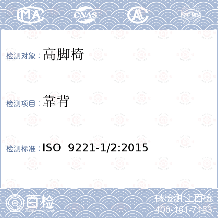 靠背 ISO  9221-1/2:2015 儿童高脚椅 ISO 9221-1/2:2015