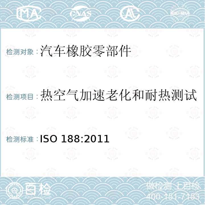 热空气加速老化和耐热测试 ISO 188:2011 硫化橡胶或热塑性橡胶  ISO188:2011 