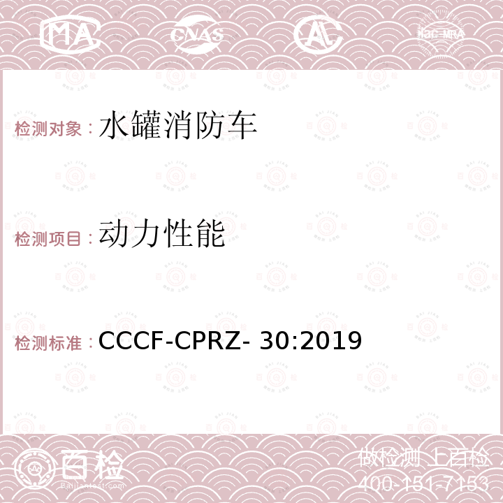 动力性能 CCCF-CPRZ- 30:2019 消防类产品认证实施规则 汽车消防车产品 CCCF-CPRZ-30:2019