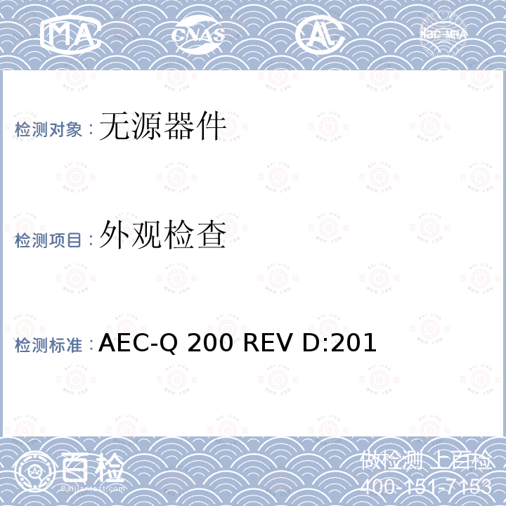 外观检查 AEC-Q 200 REV D:201 无源器件应力鉴定测试  AEC-Q200 REV D:2010