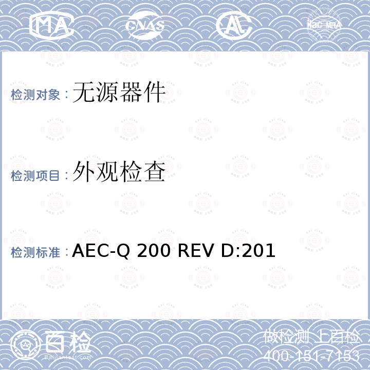 外观检查 无源器件应力鉴定测试  AEC-Q200 REV D:2010