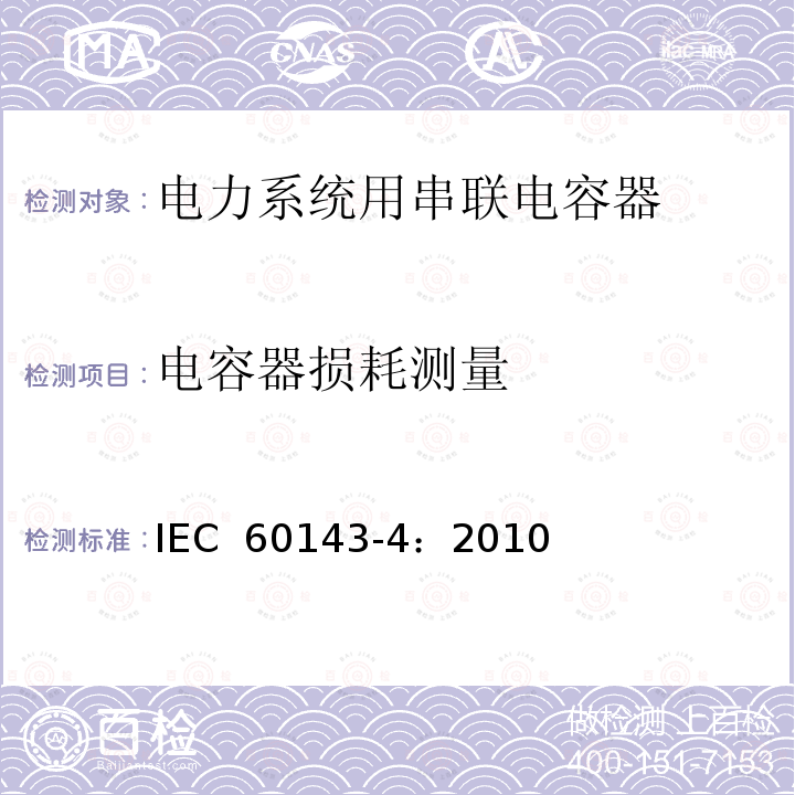 电容器损耗测量 电力系统用串联电容器 第4部分：晶闸管控制的串联电容器 IEC 60143-4：2010