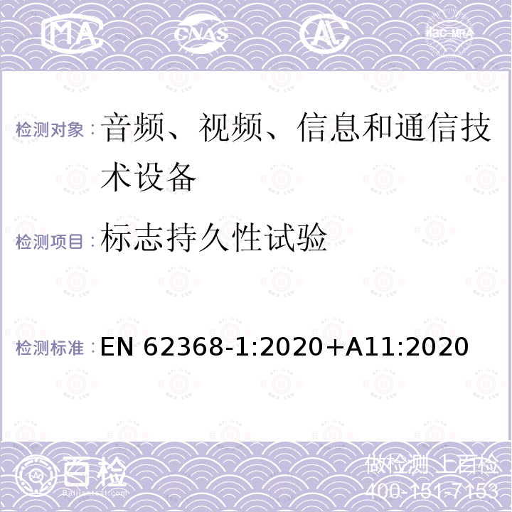 标志持久性试验 EN 62368 音频、视频、信息和通信技术设备第1部分：安全要求 EN62368‑1:2020+A11:2020