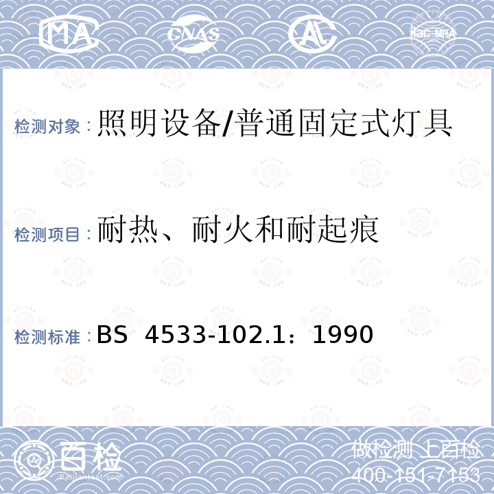 耐热、耐火和耐起痕 BS 4533-102.1-1990 灯具 第2-1部分: 特殊要求 固定式通用灯具 BS 4533-102.1：1990