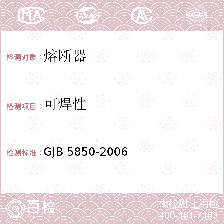 可焊性 GJB 5850-2006 小型熔断器通用规范 GJB5850-2006