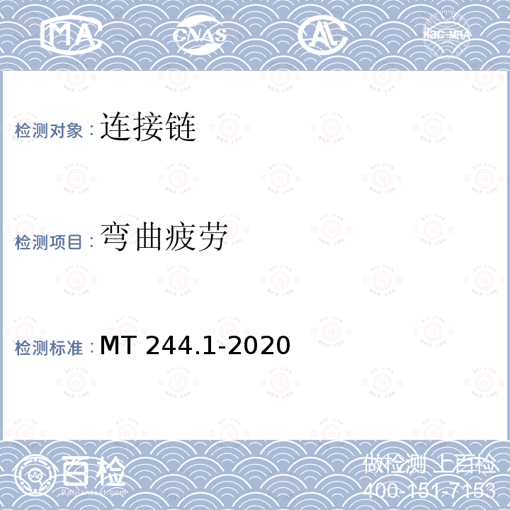 弯曲疲劳 MT/T 244.1-2020 煤矿窄轨车辆连接件 连接链