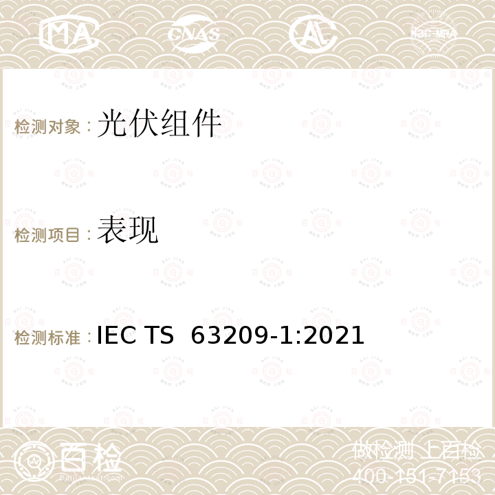 表现 光伏组件 - 加严测试 IEC TS 63209-1:2021
