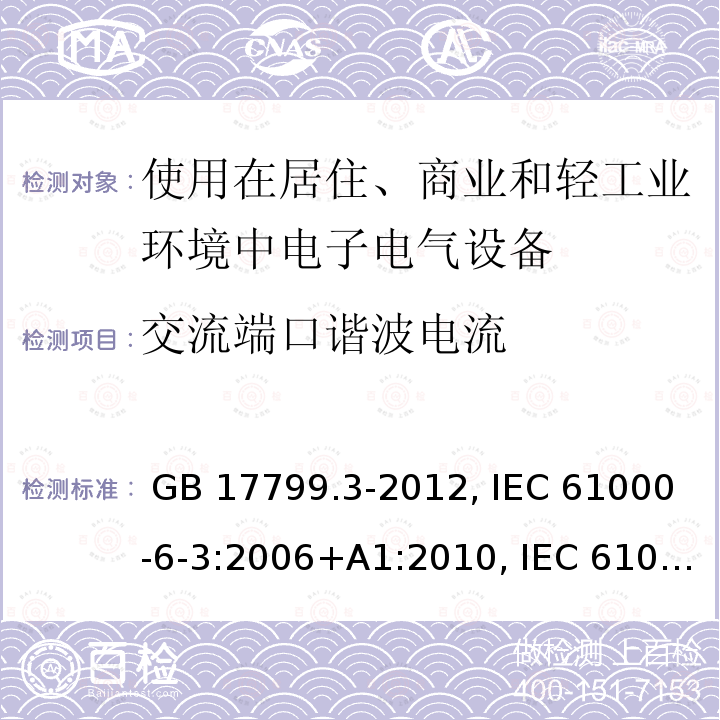 交流端口谐波电流 GB 17799.3-2012 电磁兼容 通用标准 居住、商业和轻工业环境中的发射