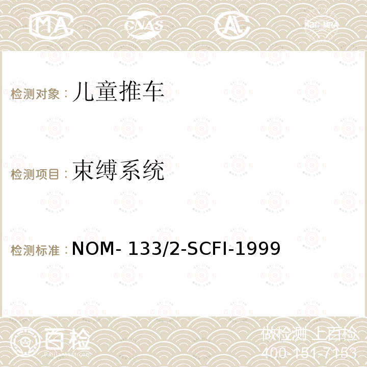 束缚系统 儿童推车 NOM-133/2-SCFI-1999