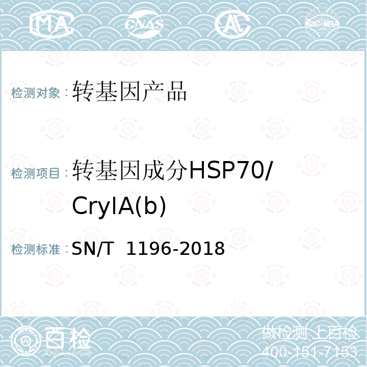 转基因成分HSP70/ CryIA(b) SN/T 1196-2018 转基因成分检测 玉米检测方法