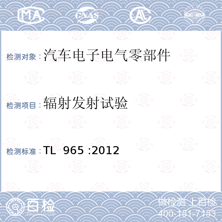 辐射发射试验 TL  965 :2012 干扰辐射技术要求 TL 965 :2012