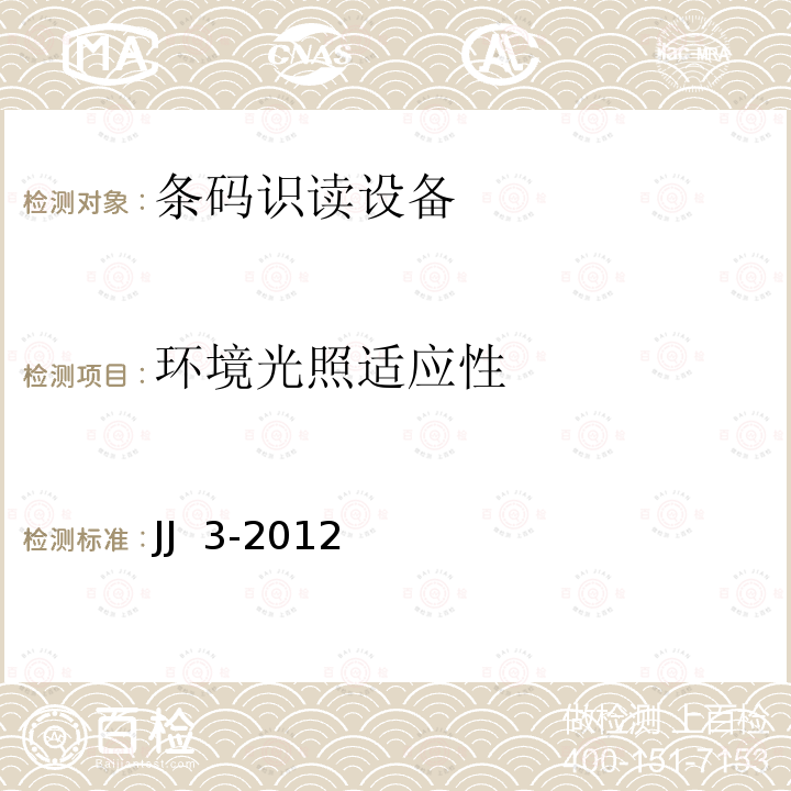 环境光照适应性 JJ  3-2012 SCDCC识读设备技术规范 JJ 3-2012 