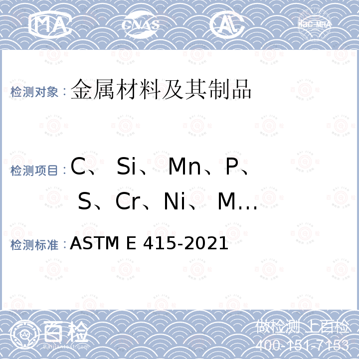 C、 Si、 Mn、P、 S、Cr、Ni、 Mo、Cu、V、Al、Ti ASTM E415-2021 碳素钢和低合金钢火花原子发射光谱分析标准试验方法 