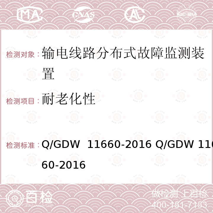 耐老化性 输电线路分布式故障监测装置技术规范Q/GDW 11660-2016 Q/GDW 11660-2016