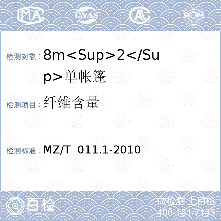 纤维含量 MZ/T 011.1-2010 救灾帐篷 第1部分:8m2单帐篷