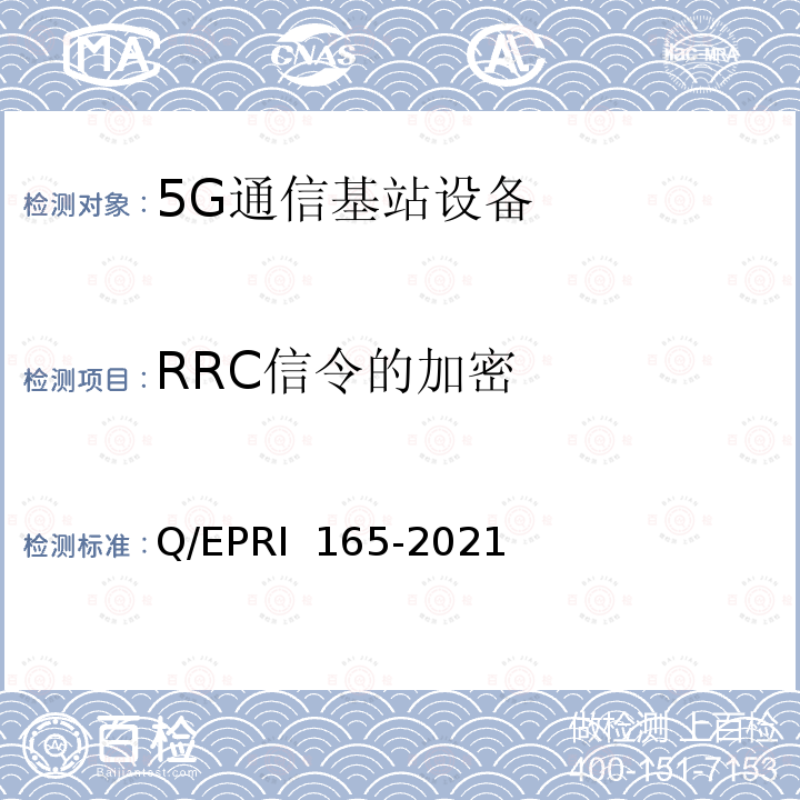 RRC信令的加密 RI 165-2021 5G通信基站设备安全技术要求与测试评价方法 Q/EP