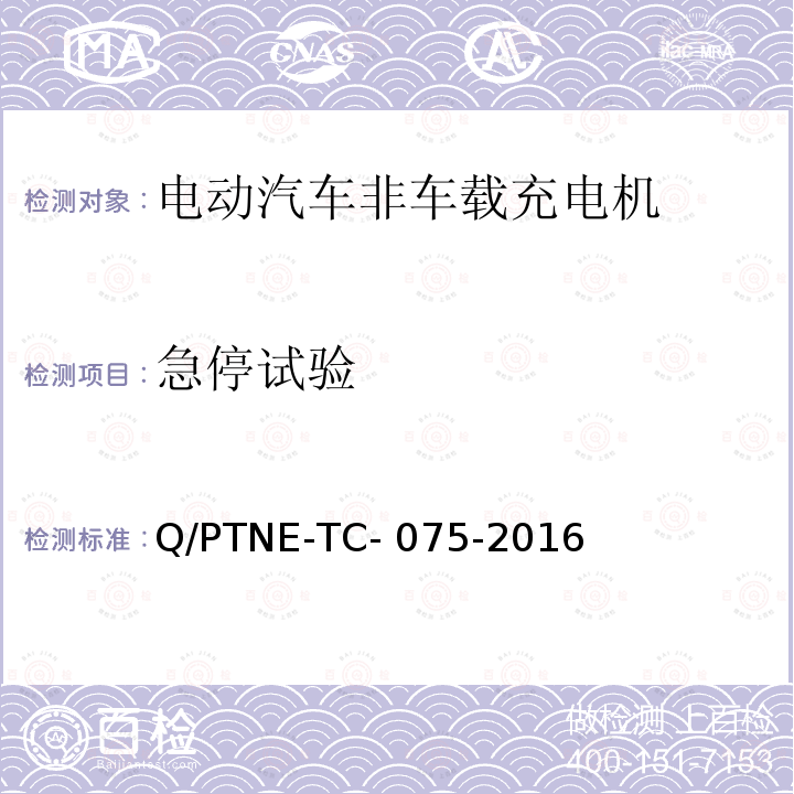 急停试验 Q/PTNE-TC- 075-2016 直流充电设备 产品第三方功能性测试(阶段S5)、产品第三方安规项测试(阶段S6) 产品入网认证测试要求 Q/PTNE-TC-075-2016