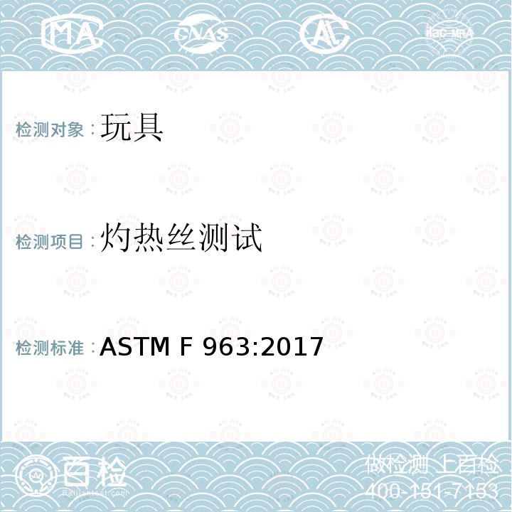 灼热丝测试 玩具的安全规范 ASTM F963:2017