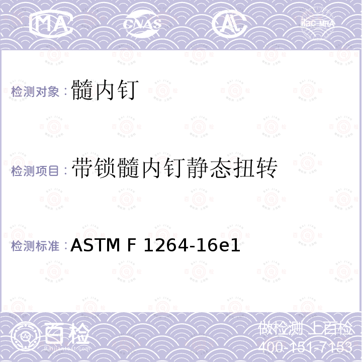 带锁髓内钉静态扭转 ASTM F1264-16 髓内固定器械标准规范和测试方法 e1 