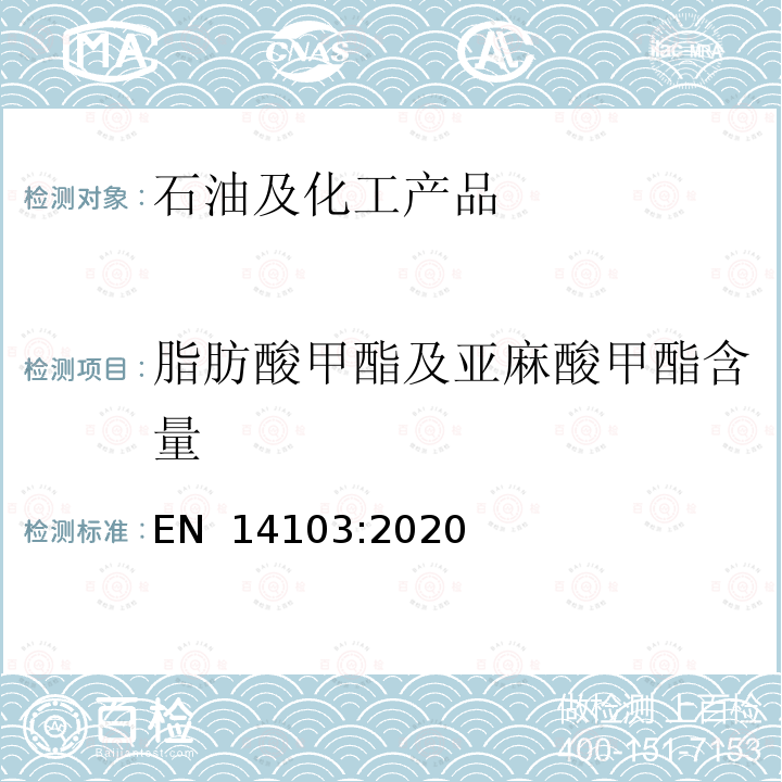 脂肪酸甲酯及亚麻酸甲酯含量 EN 14103:2020 脂肪和油的衍生物 脂肪酸甲酯(FAME)中脂及亚麻酸甲酯含量的测试方法 （E）