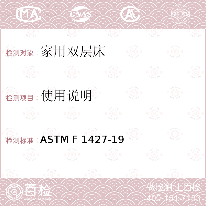 使用说明 双层床 ASTM F1427-19