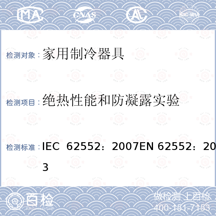 绝热性能和防凝露实验 家用制冷器具-特性和测试方法 IEC 62552：2007EN 62552：2013