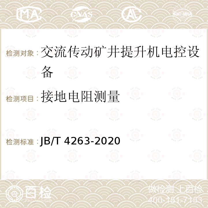 接地电阻测量 JB/T 4263-2020 交流传动矿井提升机电控设备 技术条件