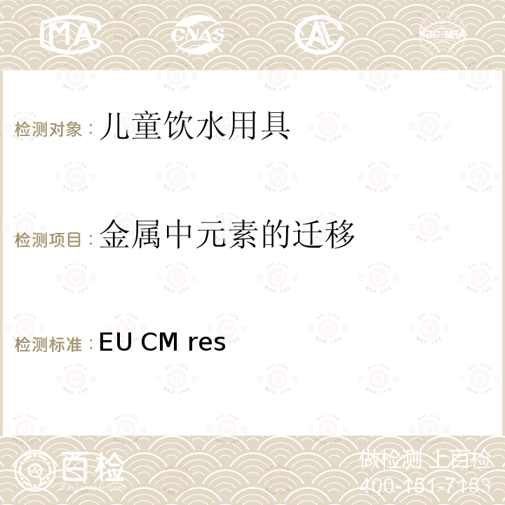 金属中元素的迁移 EU CM res  金属与合金在食品接触材料和物品中的运用 (2013)9 技术指南