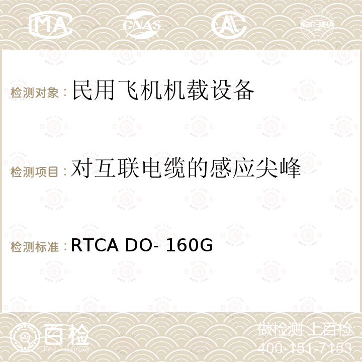 对互联电缆的感应尖峰 RTCA DO- 160G 机载设备环境条件和试验方法 RTCA DO-160G