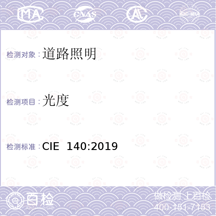 光度 CIE 140-2019 道路照明计算 CIE 140:2019