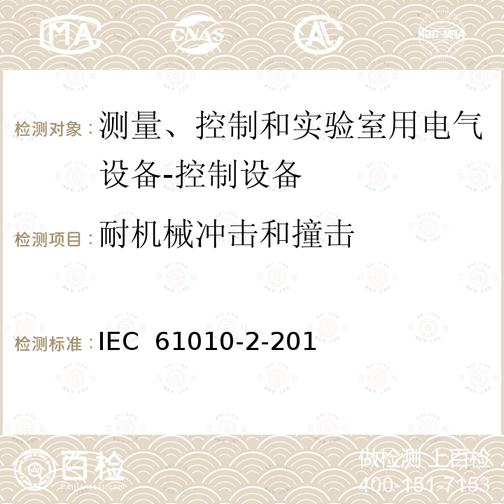 耐机械冲击和撞击 IEC 61010-2-20 测量、控制和实验室用电气设备的安全性要求.第2-201部分:控制设备的详细要求 1(Ed.1.0):2013, EN 61010-2-201:2013, 1:2017, EN 61010-2-201:2018