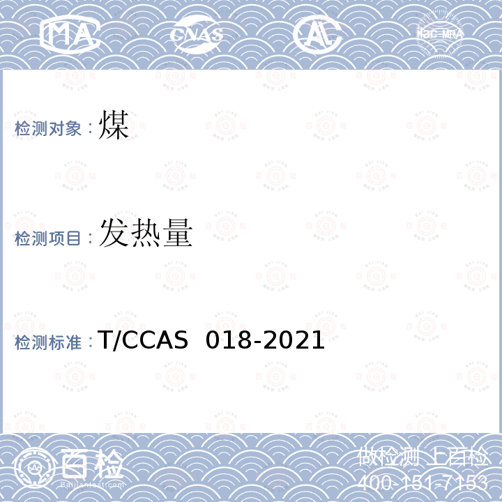 发热量 AS 018-2021 《水泥用低热值原燃料的测定方法》 T/CC