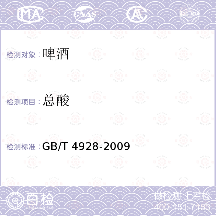 总酸 啤酒分析方法 GB/T4928-2009