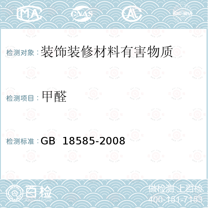 甲醛 室内装饰装修材料 壁纸中有害物质限量 GB 18585-2008 