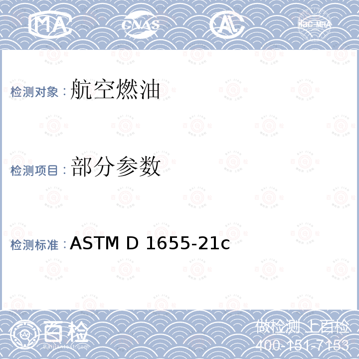 部分参数 航空涡轮燃料的标准特性 ASTM D1655-21c