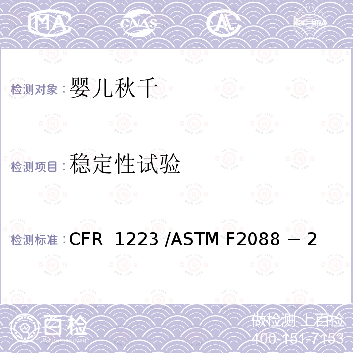 稳定性试验 16 CFR 1223 婴儿秋千的标准消费者安全规范  /ASTM F2088 − 21