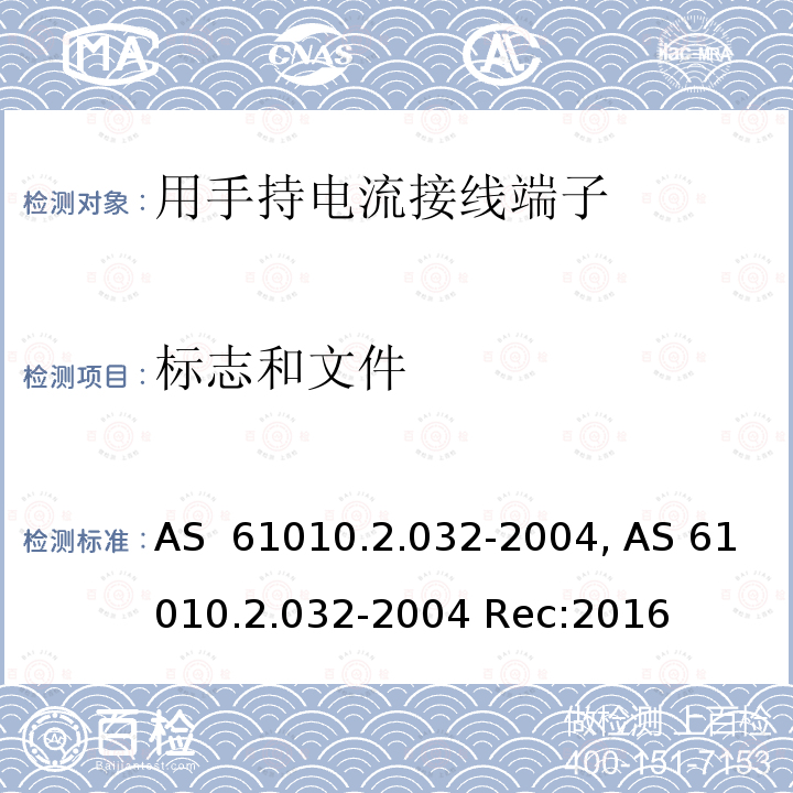 标志和文件 AS  61010.2.032-2004, AS 61010.2.032-2004 Rec:2016 测量,控制和试验室用电气设备的安全要求.第2-032部分:电气测量和试验用手持电流接线端子的特殊要求 AS 61010.2.032-2004, AS 61010.2.032-2004 Rec:2016