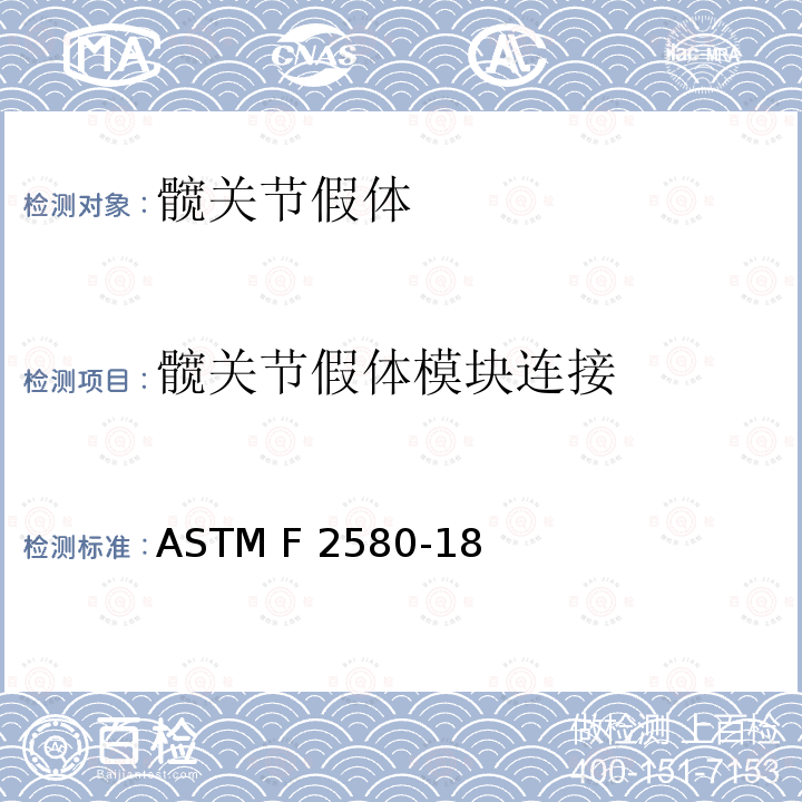 髋关节假体模块连接 ASTM F2580-18 近端固定股骨评估标准规范 