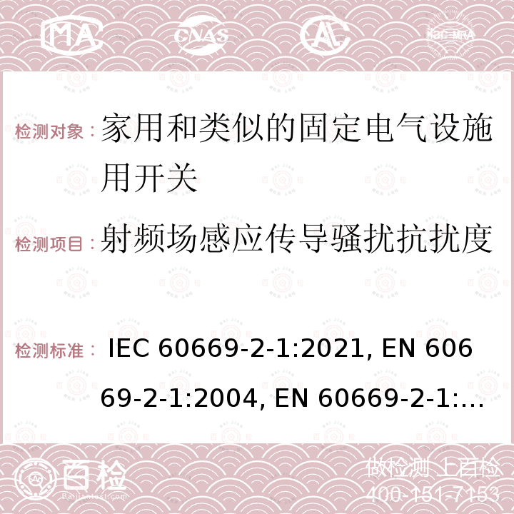 射频场感应传导骚扰抗扰度 IEC 60669-2-1-2021 家用和类似用途固定式电气装置的开关 第2-1部分:特殊要求 电子开关