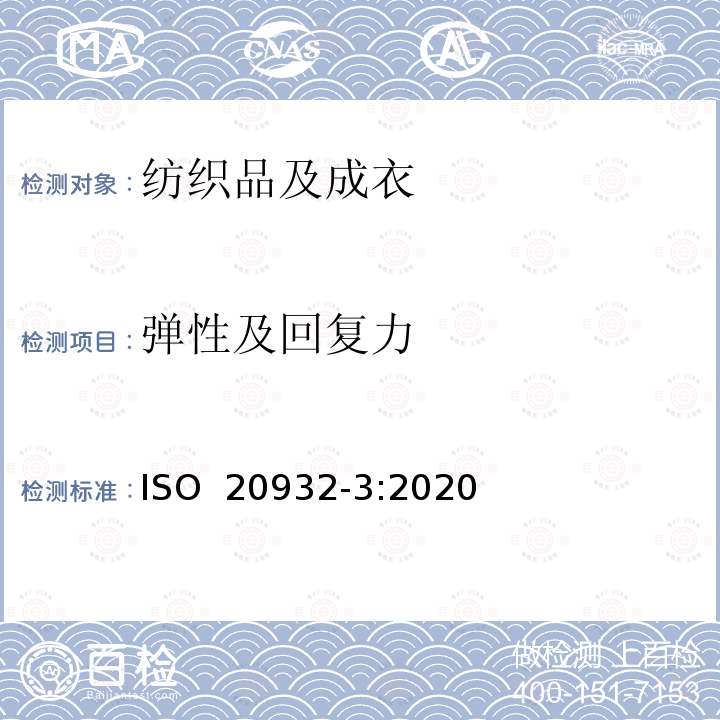 弹性及回复力 ISO 20932-3:2020 纺织品-织物弹性测定-第3部分：窄幅织物  