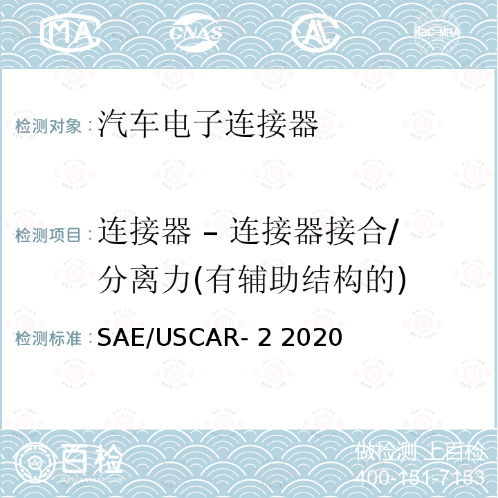 连接器 – 连接器接合/分离力(有辅助结构的) SAE/USCAR- 2 2020 汽车电子连接器系统性能规格书 SAE/USCAR-2 2020