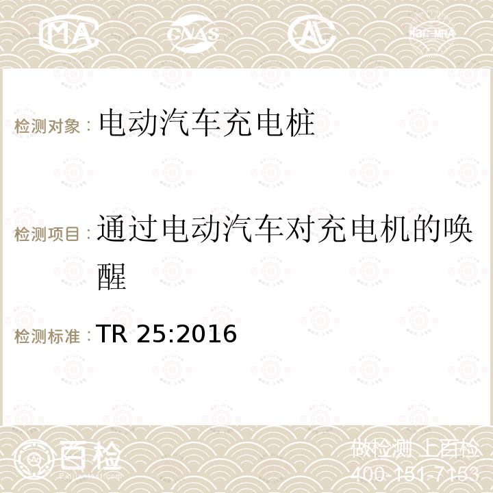 通过电动汽车对充电机的唤醒 TR 25:2016 电动汽车充电系统 TR25:2016